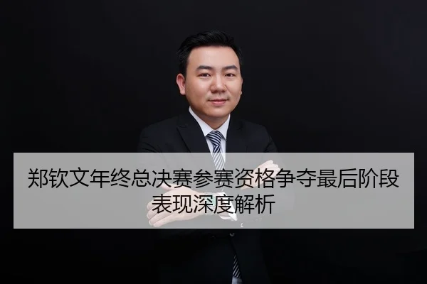 郑钦文年终总决赛参赛资格争夺最后阶段表现深度解析